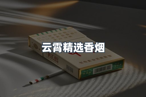 云霄香烟批发